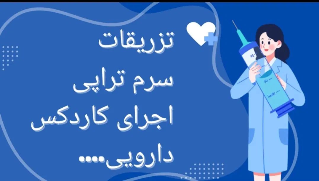 تزریقات در منزل|خدمات آرایشگری و زیبایی|تهران, فاطمی|دیوار