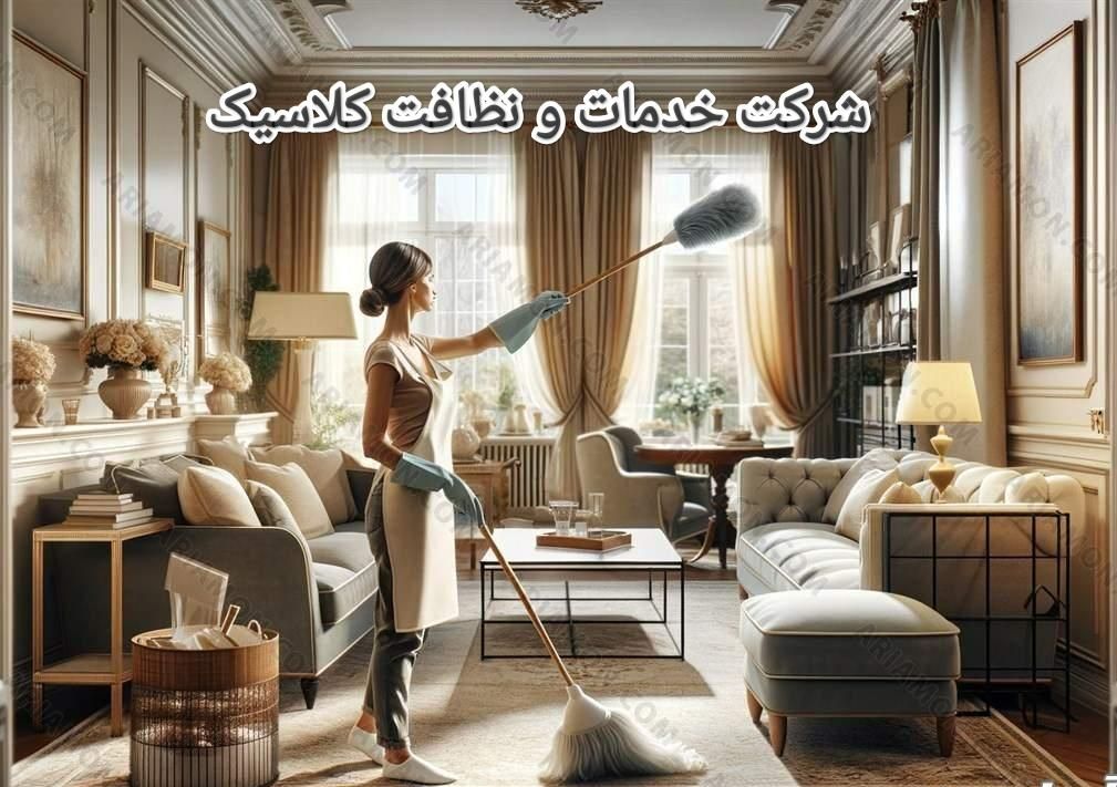 شرکت خدمات نظافت کلاسیک|خدمات نظافت|سنندج, |دیوار