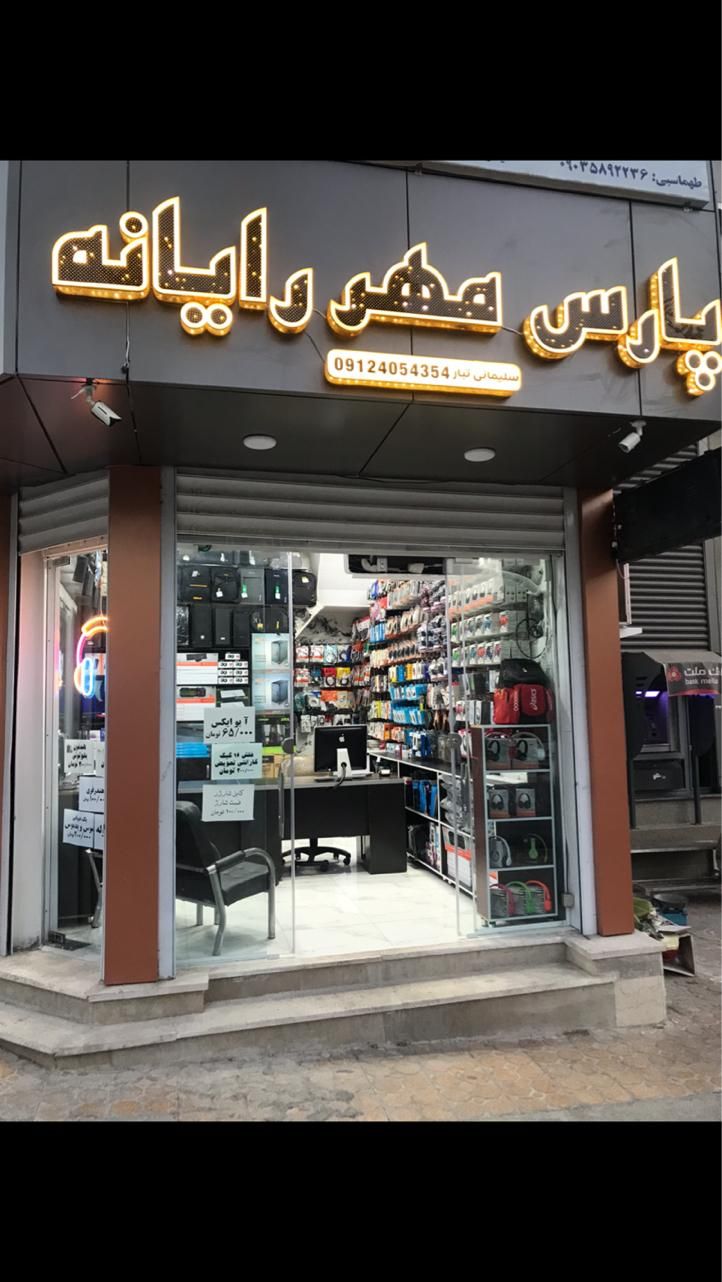 فروشگاه لوازم کامپیوتر و موبایل|خدمات رایانه‌ای و موبایل|ایلام, |دیوار