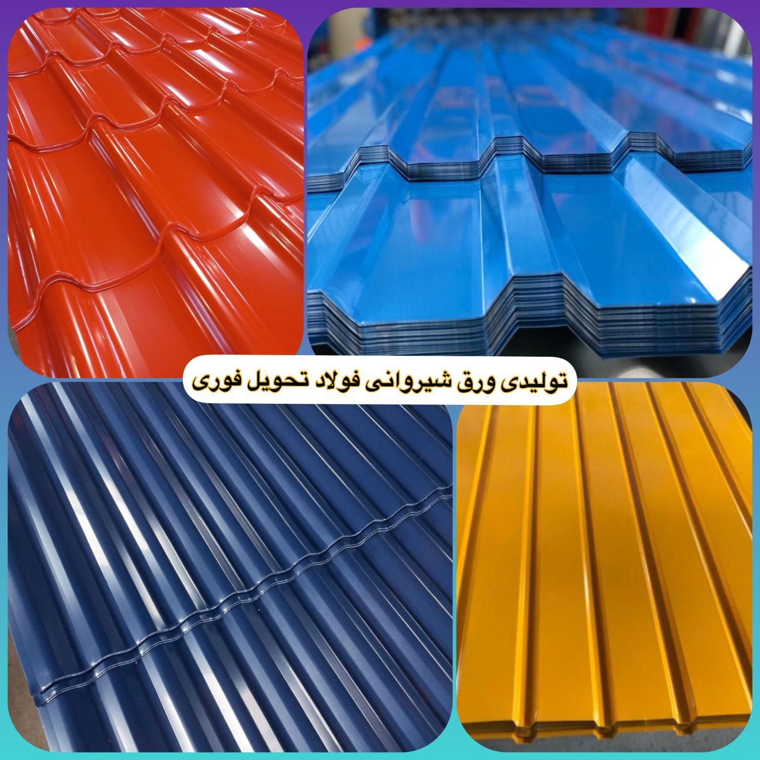 حلب درجه۲گمرک نخر بدون دادن کدملی ورق شیروانی بخر|مصالح و تجهیزات ساختمان|رشت, شهرک صبا|دیوار