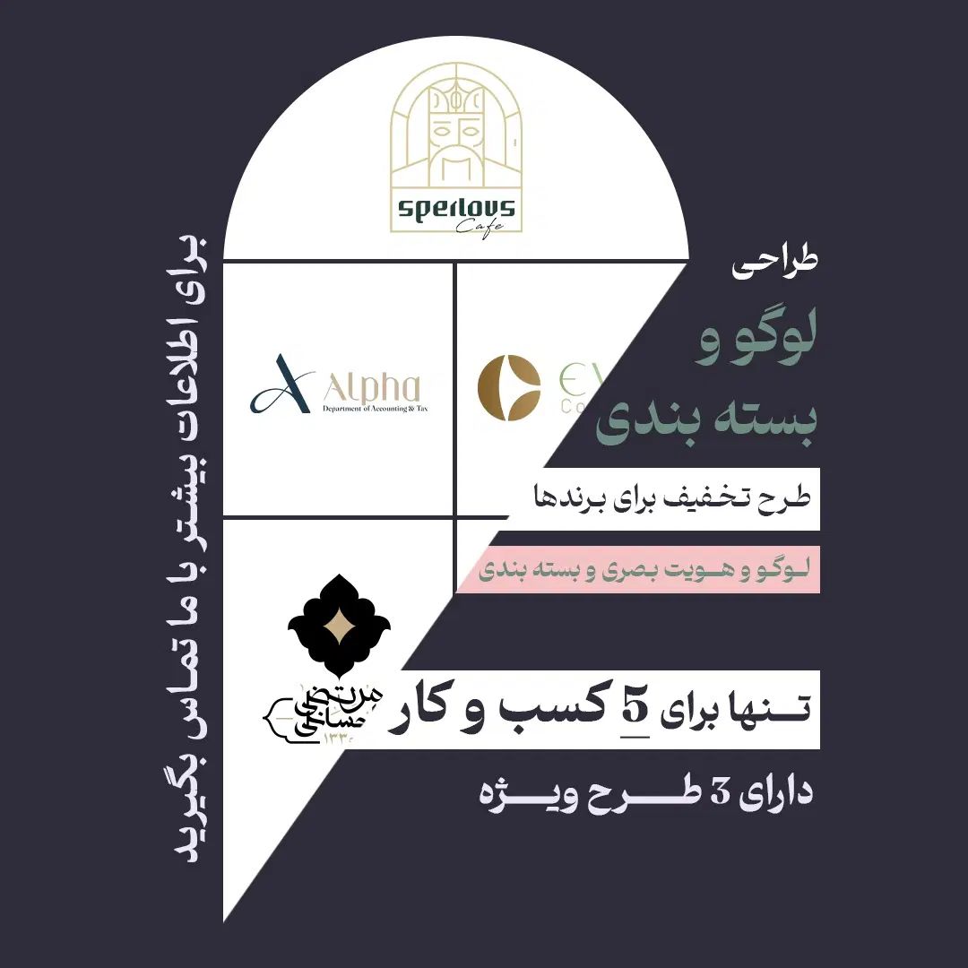 طراحی لوگو حرفه ای شروع قیمت از ۵.۵۰۰|خدمات رایانه‌ای و موبایل|تهران, زعفرانیه|دیوار