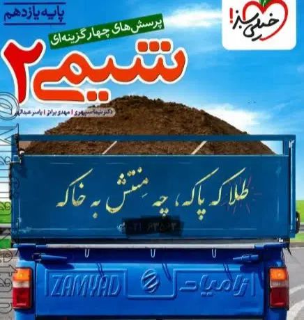 کتاب شیمی ۲،فیزیک جامع تجربی،زیست‌شناسی ۲ یازدهم|کتاب و مجله آموزشی|مشهد, رسالت|دیوار
