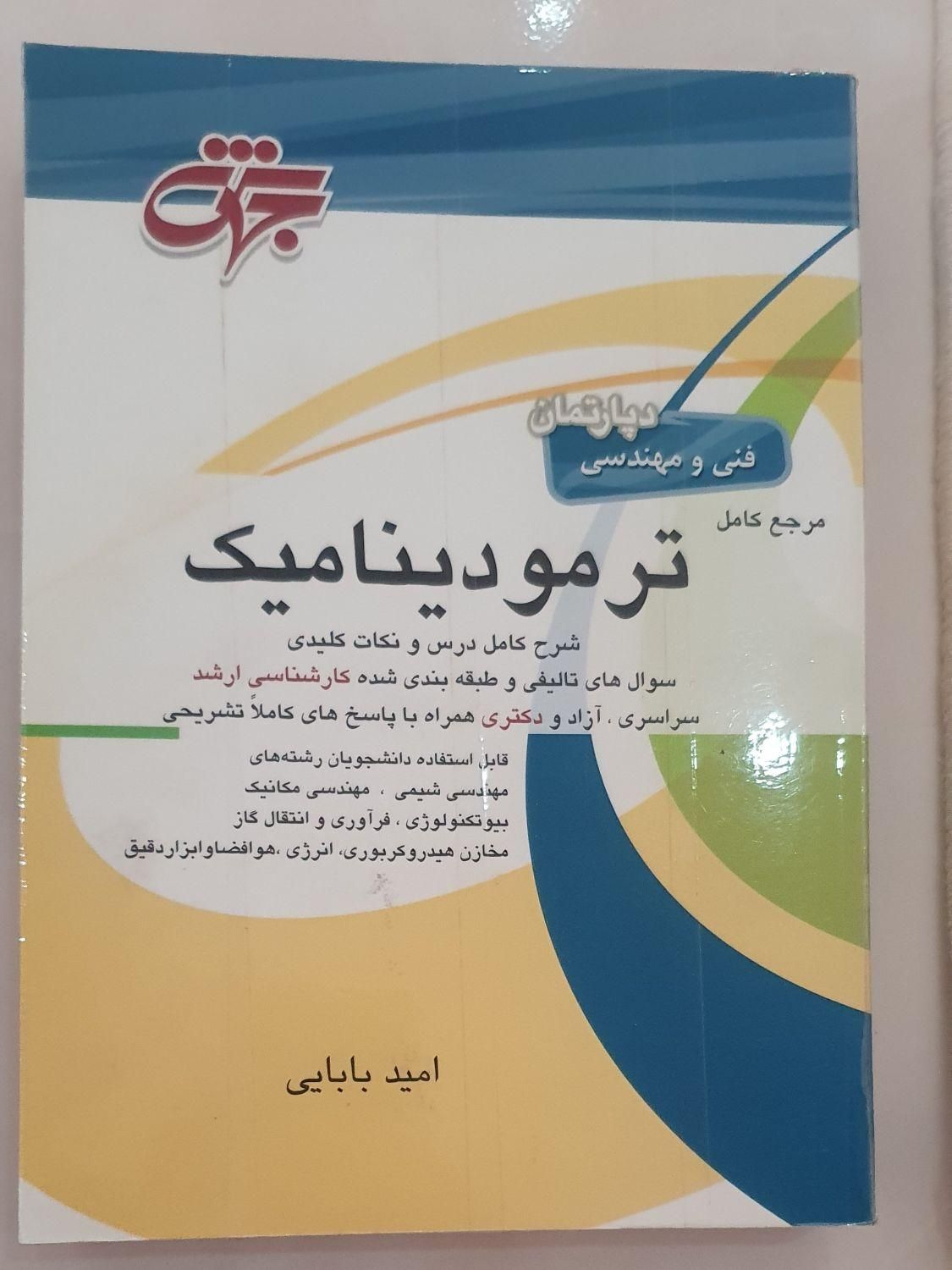 کتاب  ترمودینامیک جهش|کتاب و مجله آموزشی|تهران, دکتر هوشیار|دیوار