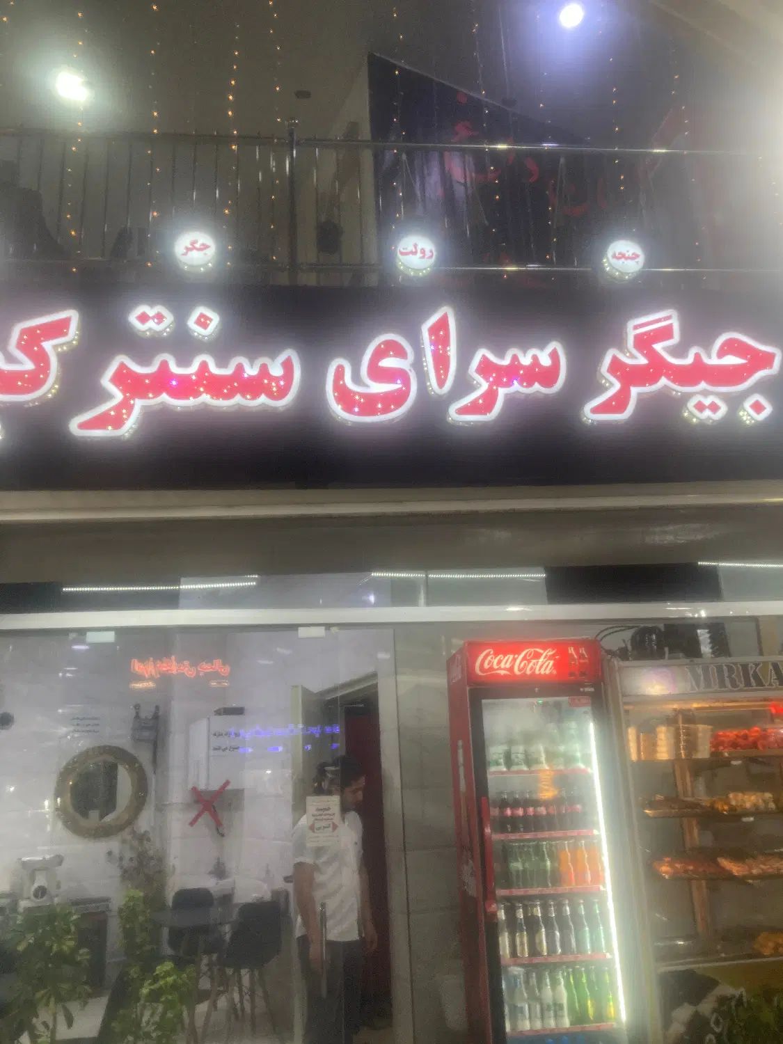 به چنتا شاطر و سالنکار نیازمندیم|استخدام خدمات فروشگاه و رستوران|رشت, لاکان|دیوار