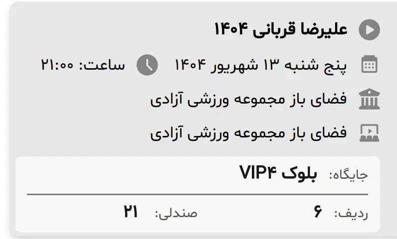 VIP کنسرت علیرضا قربانی پنجشنبه۱۳ شهریور قیمت‌خرید|بلیت کنسرت|تهران, آبشار|دیوار