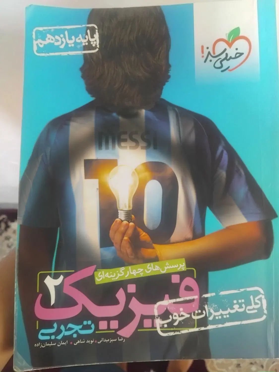فیزیک... یازد.هم تجربی خیلی سبز|کتاب و مجله آموزشی|مشهد, فدک|دیوار