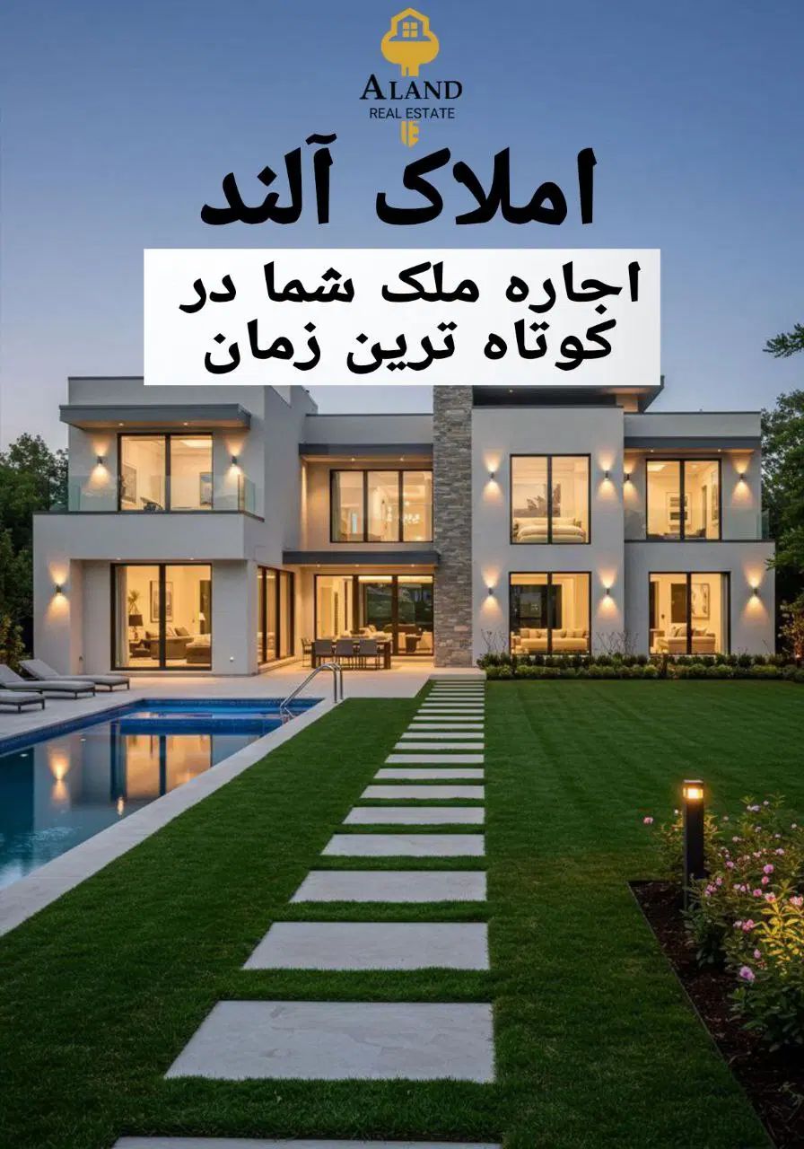 اجاره آپارتمان خود را به املاک آلند بسپارید|اجارهٔ آپارتمان|تهران, شهرک هما|دیوار