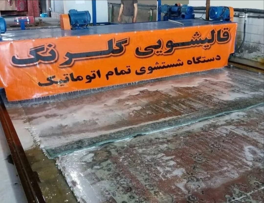کارخانه قالیشویی و مبل شویی تمام اتوماتیک گلرنگ|خدمات نظافت|ارومیه, |دیوار