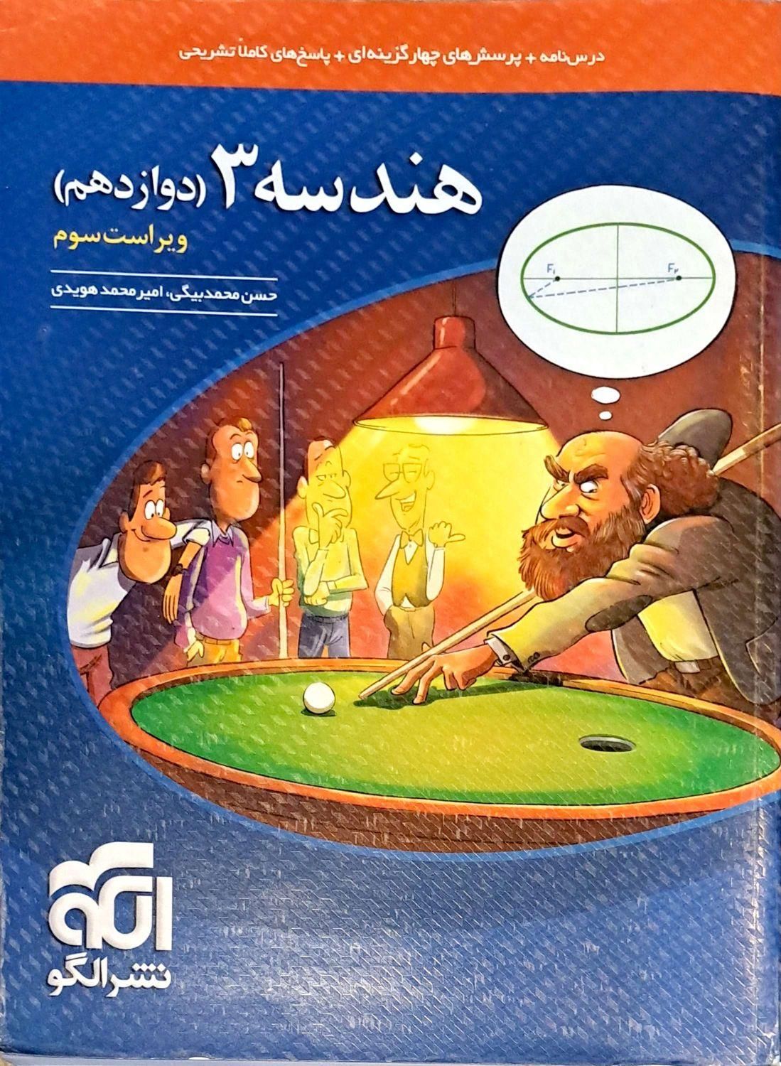هندسه ۳ (دوازدهم)|کتاب و مجله آموزشی|تهران, هفت حوض|دیوار