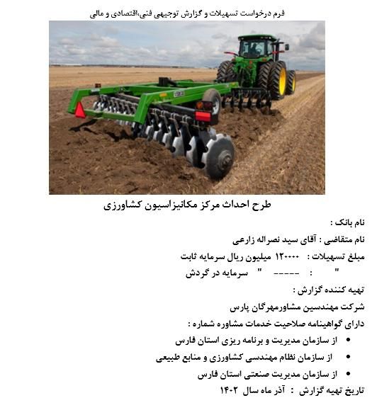 طرح توجیهی فنی ،‌مالی و مطالعات امکان سنجی|خدمات مالی، حسابداری، بیمه|شیراز, اصلاح‌نژاد|دیوار