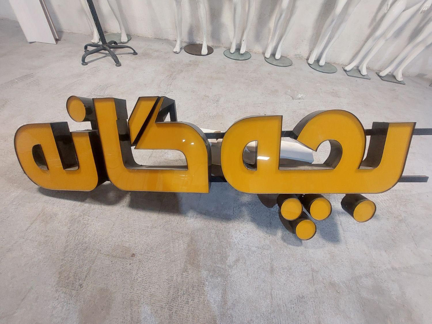 تابلو ال ای دی حروف با نور انبه ای|فروشگاه و مغازه|شیراز, ملاصدرا|دیوار