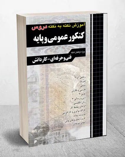 کتاب نکته به نکته|کتاب و مجله آموزشی|اصفهان, دوطفلان|دیوار