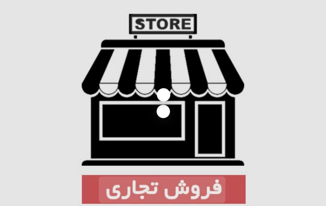 مغازه تجاری|فروشگاه و مغازه|فسا, |دیوار
