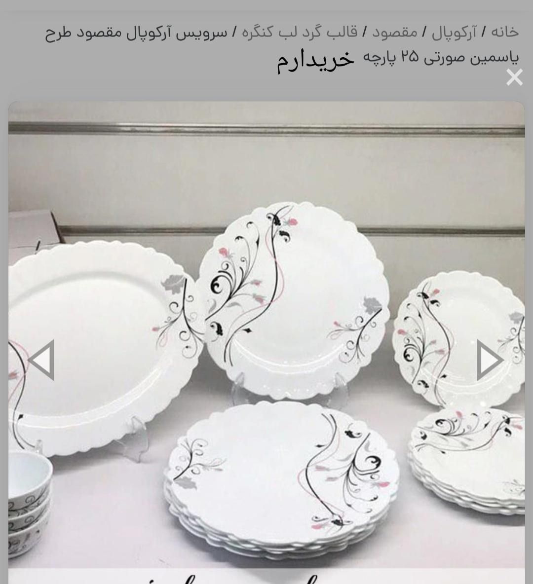 آرکوپال سرویس کامل|ظروف سرو و پذیرایی|تهران, دربند|دیوار