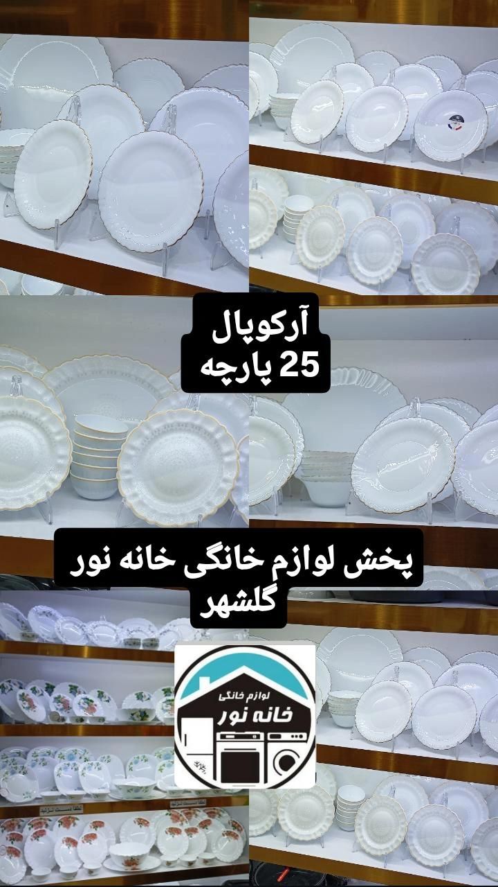 سرویس25پارچه ارکوپال لب طلا جدیدترین مدل با ارسال|ظروف سرو و پذیرایی|مشهد, شهید آوینی|دیوار