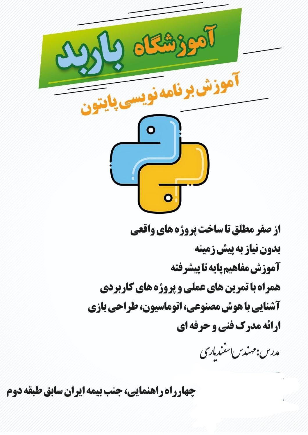 دوره برنامه نویسی پایتون با مدرک فنی حرفه ای|خدمات آموزشی|فسا, |دیوار