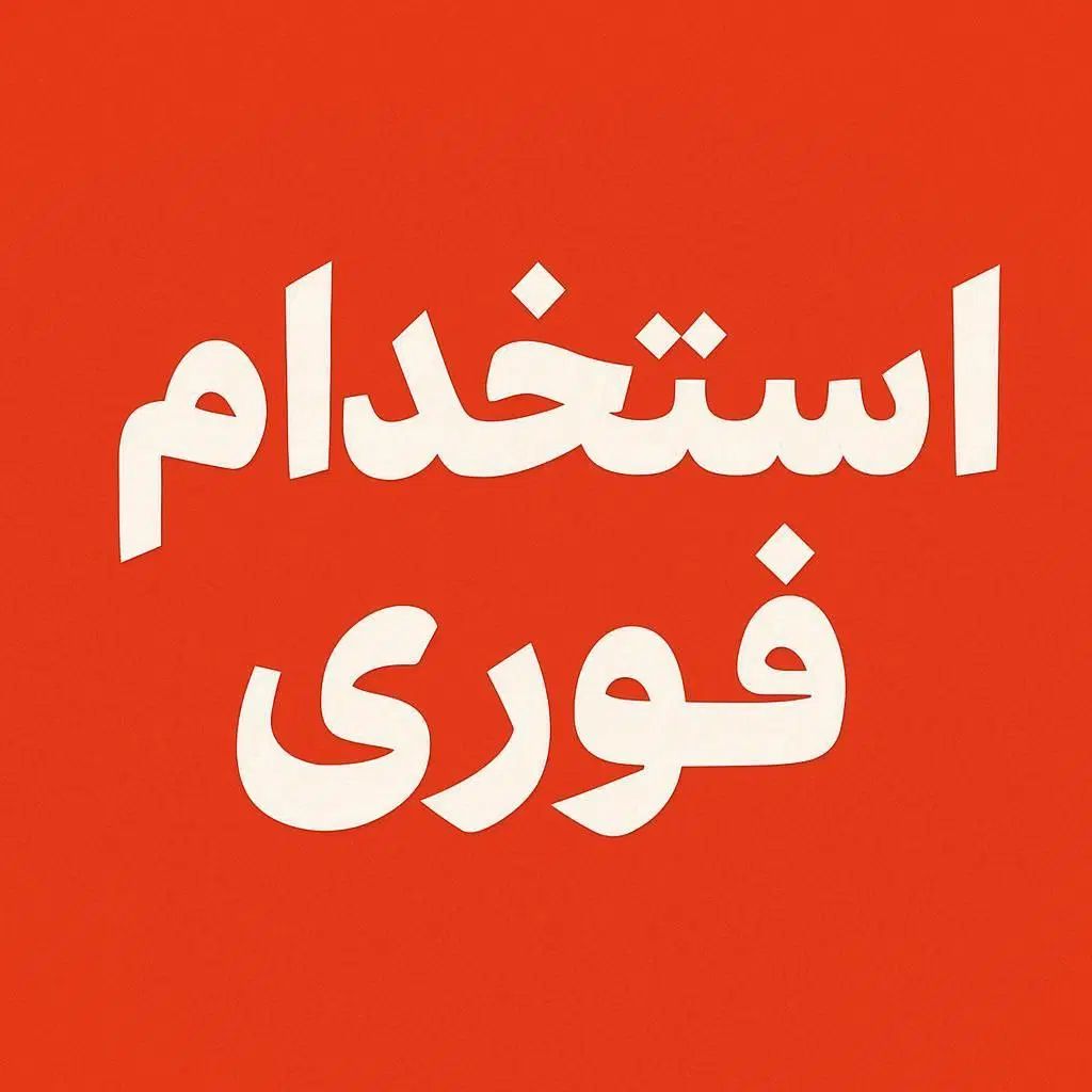 استخدام افراد 18 الی ۲۴ سال در مرکز همکاری علمی|استخدام رایانه و فناوری اطلاعات|قیدار, |دیوار