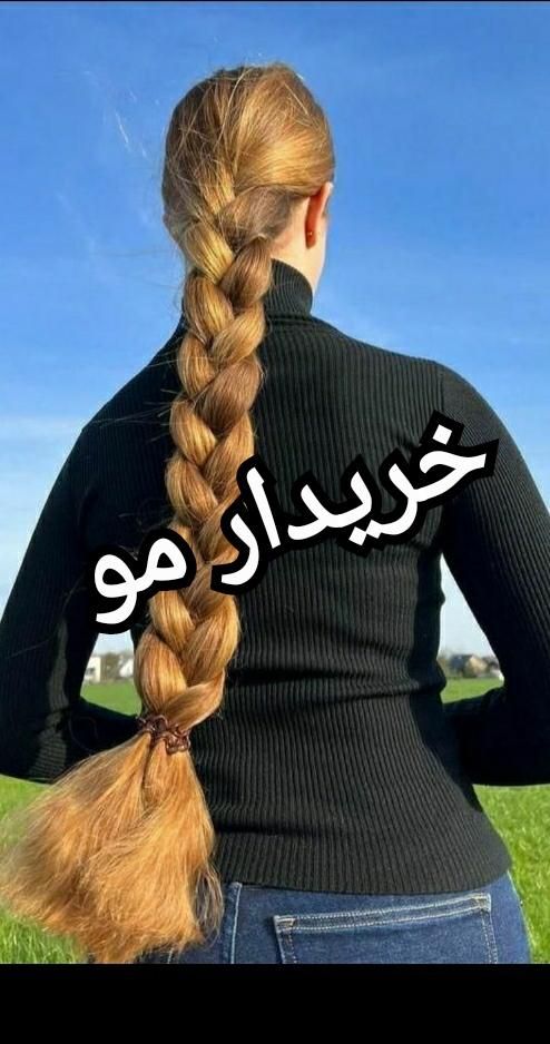 فروش وخریدار موی طبیعی|آرایشی، بهداشتی، درمانی|رشت, پل تالشان|دیوار