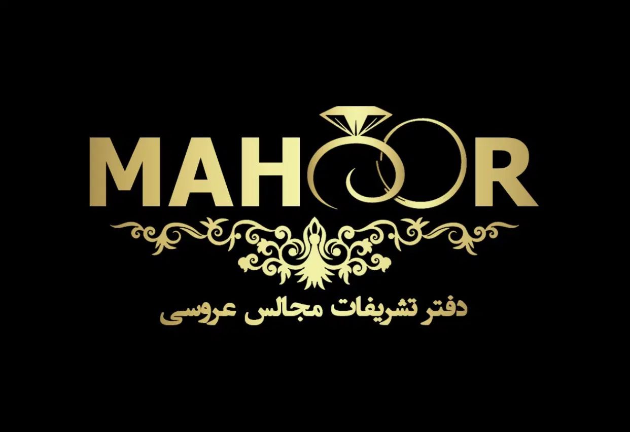 ازدواج آسان و تشریفات مجالس عروسی ماهور|خدمات پذیرایی، مراسم|اهواز, کیانپارس |دیوار