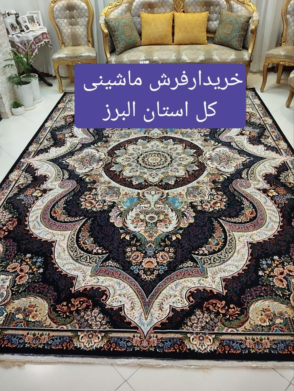 خریدار فرش ماشینی بالاترین قیمت کل استان البرز|فرش|نظرآباد, رسالت|دیوار