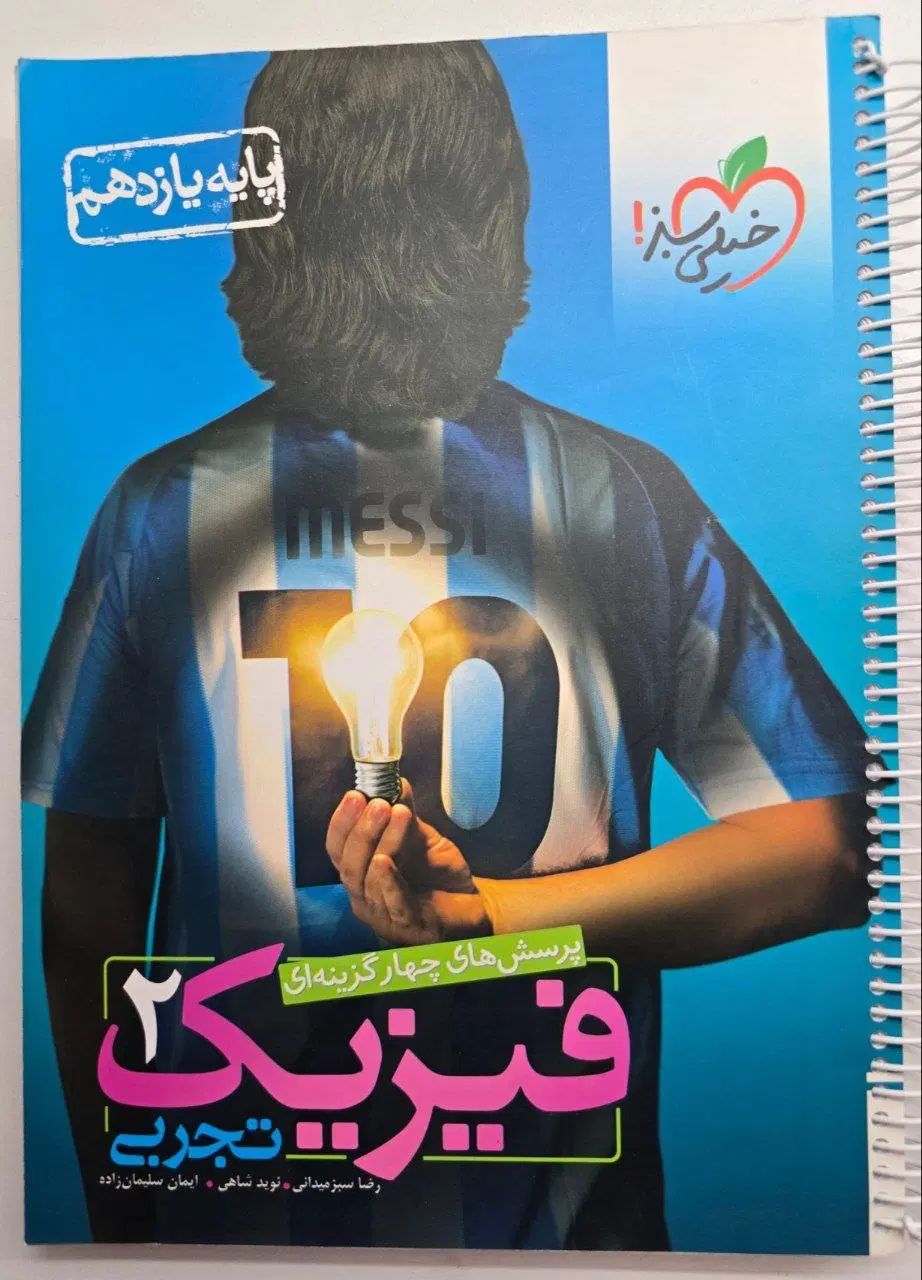 فیزیک یازدهم تجربی خیلی سبز|کتاب و مجله آموزشی|تهران, تهرانپارس شرقی|دیوار