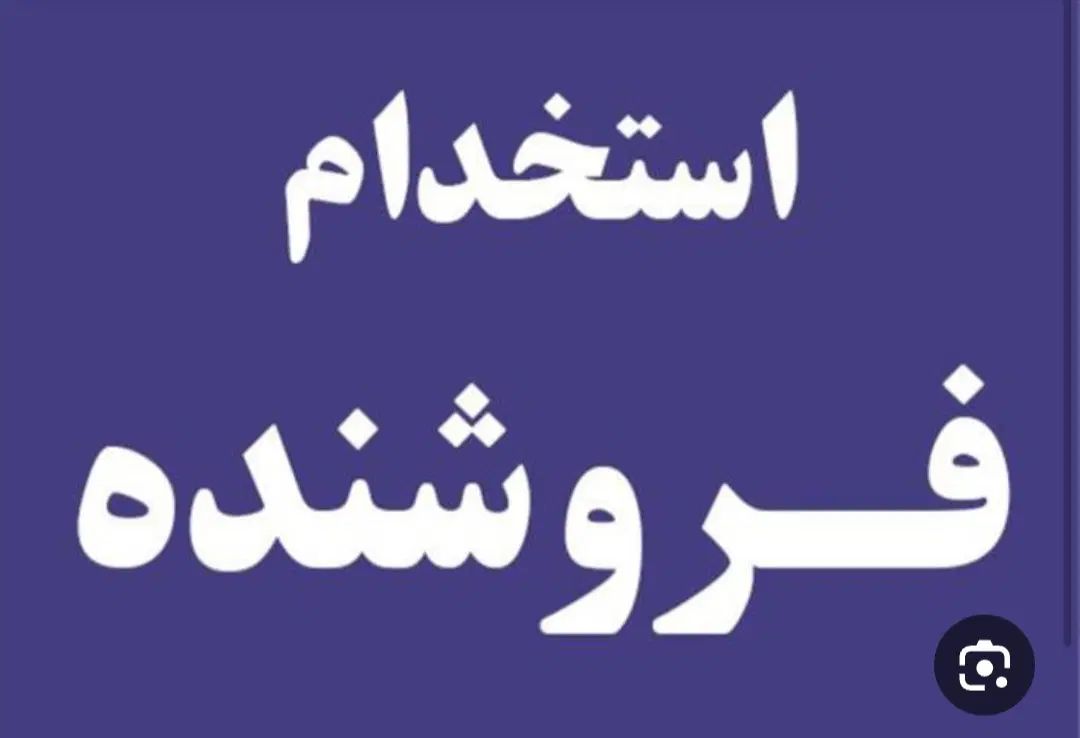 استخدام فروشنده در فروشگاه مبلمان خانگی|استخدام بازاریابی و فروش|آمل, |دیوار
