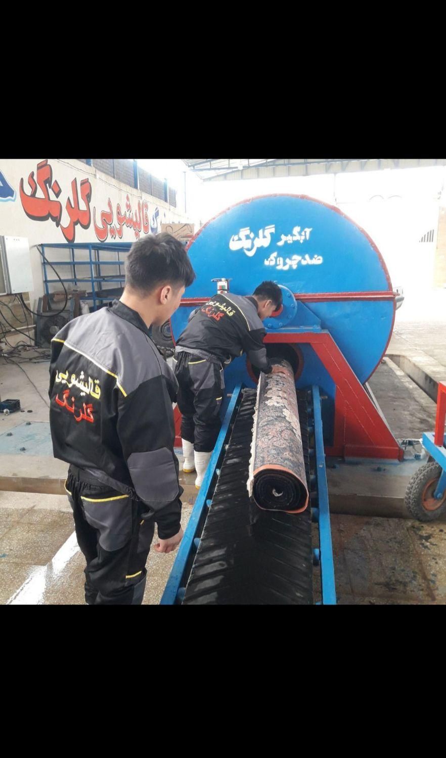 کارخانه قالیشویی گلرنگ(فاز2فاز11و8و5و9و3)|خدمات نظافت|پردیس, |دیوار