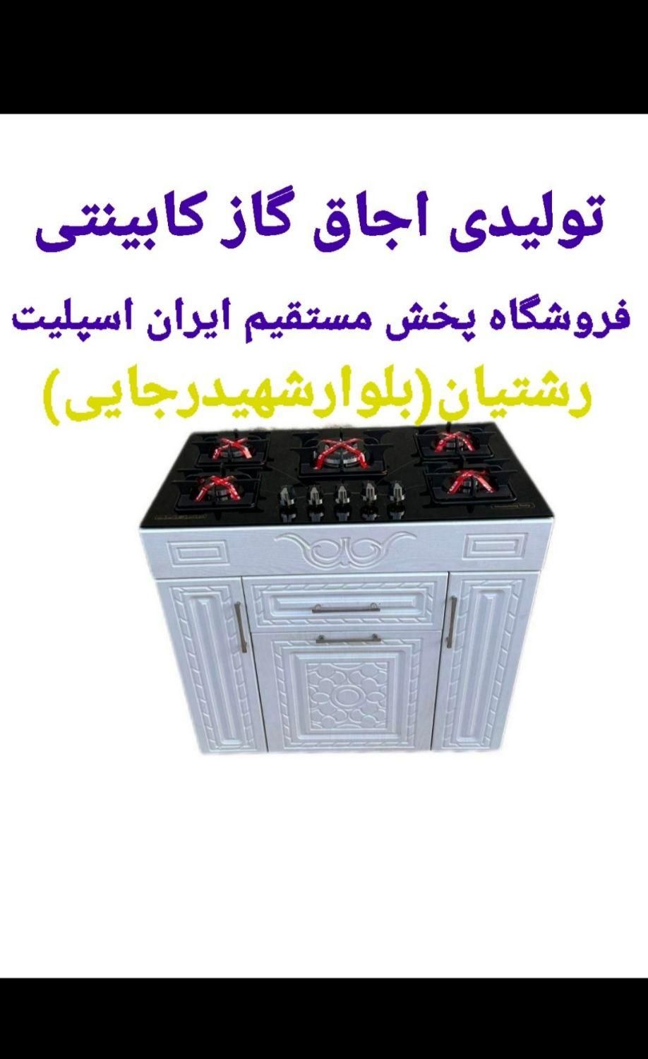 سرای اجاق گاز کابینتی /اقساط بدون چک کد۵۴۷|اجاق گاز و لوازم برقی پخت‌وپز|رشت, رشتیان|دیوار