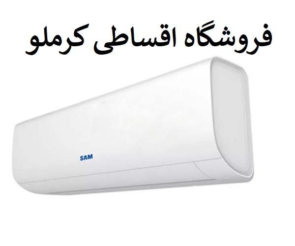 کولر گازی سام 9-12-18-24 با چک و بازنشسته کرملو|کولر گازی و فن‌کوئل|کرج, اصفهانی‌ها|دیوار