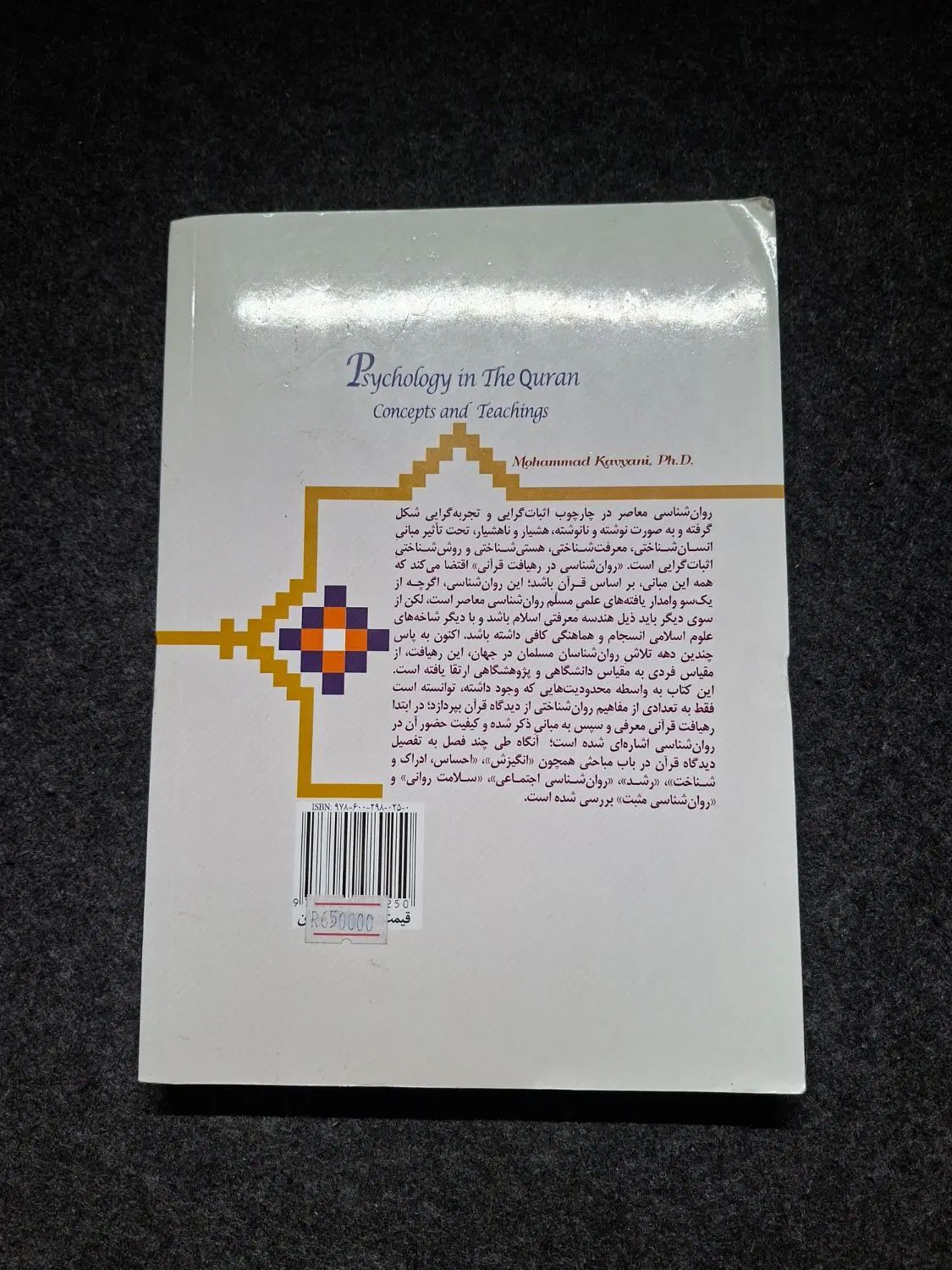 کتاب روانشناسی در قرآن دکتر کاویانی|کتاب و مجله آموزشی|اصفهان, دشتستان|دیوار