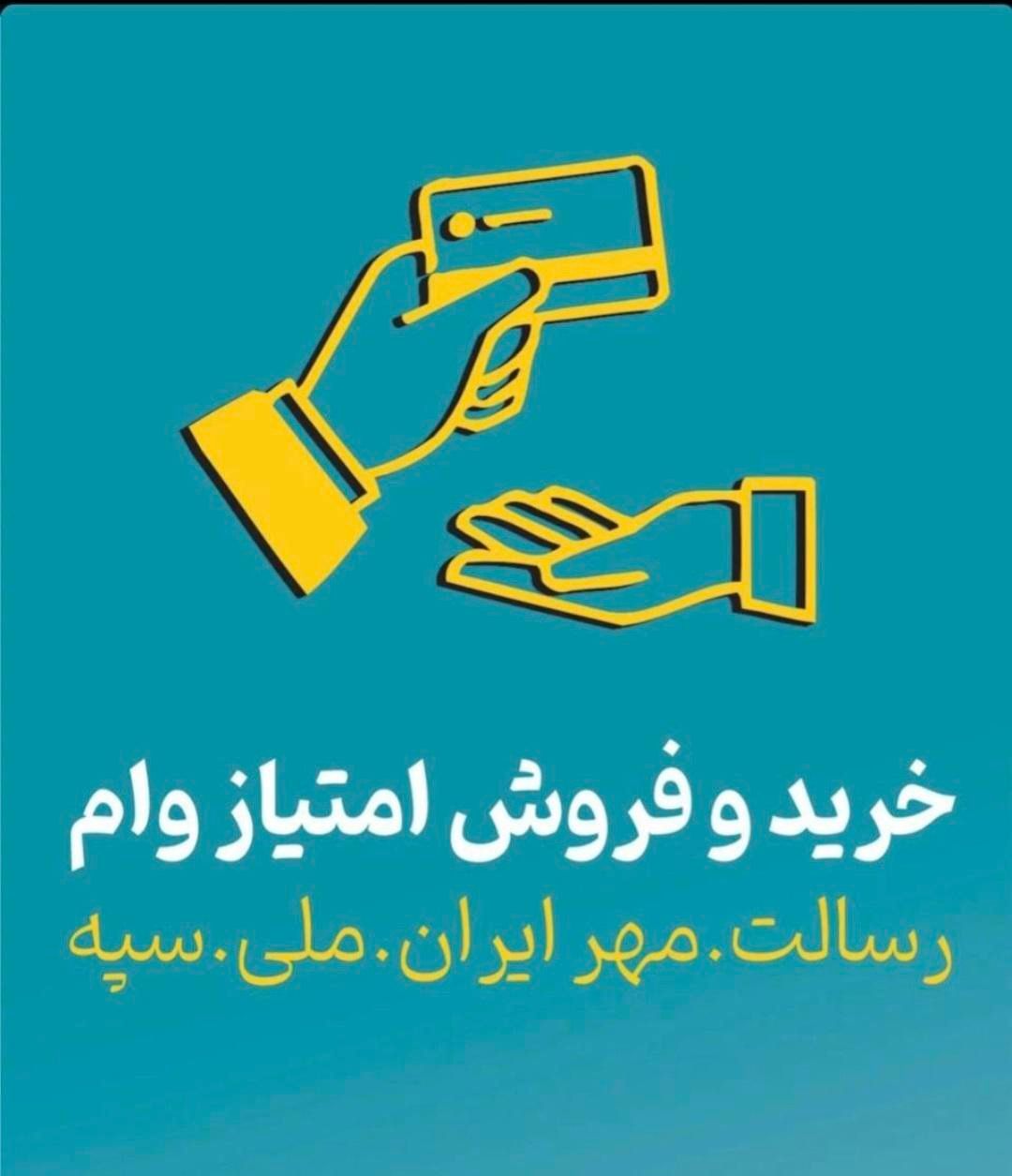 خرید رسالت،ملی ،سپه ،مهر امتیاز ‌۰۰۰۰۰۰۰|خدمات مالی، حسابداری، بیمه|سیرجان, |دیوار