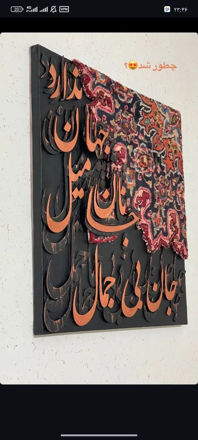 تابلو کالیگرافی جان‌بی‌جمال‌جانان‌میل‌جهان‌ندارد|تابلو، نقاشی، عکس|تهران, زعفرانیه|دیوار