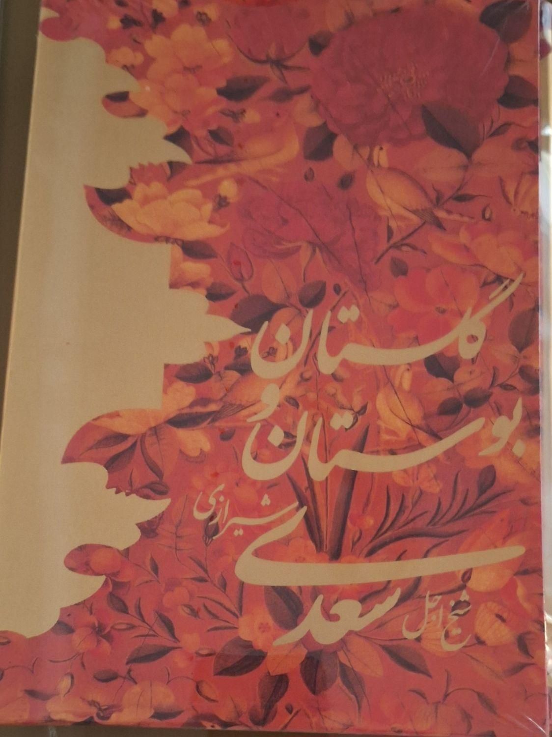گلستان و بوستان سعدی مجلد و وکیوم|کتاب و مجله ادبی|تهران, آذربایجان|دیوار