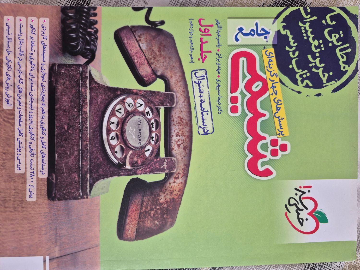 کتاب شیمی جامع|کتاب و مجله آموزشی|یزد, |دیوار