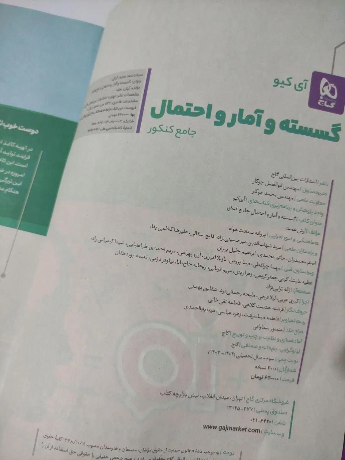کتاب کنکور گسسته آمار و احتمال جامع آیکیو iq گاج|کتاب و مجله آموزشی|تهران, خلیج فارس|دیوار