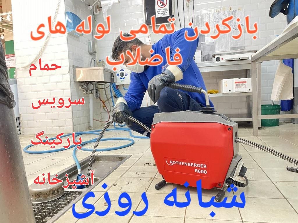 لوله بازکنی تضمینی در شهرری دولت آباد بشرط بازشدن|خدمات پیشه و مهارت|تهران, ابن بابویه|دیوار