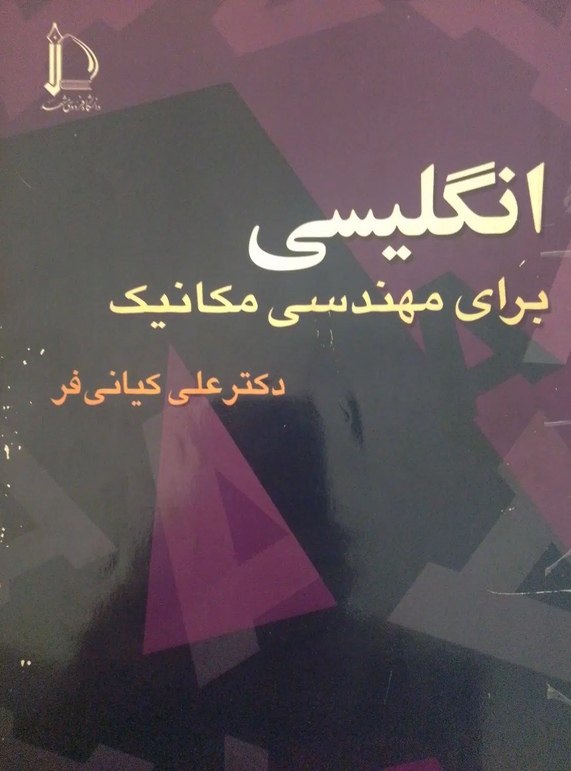 زبان تخصصی مهندسی مکانیک (کیانی فر)|کتاب و مجله آموزشی|تهران, مولوی|دیوار