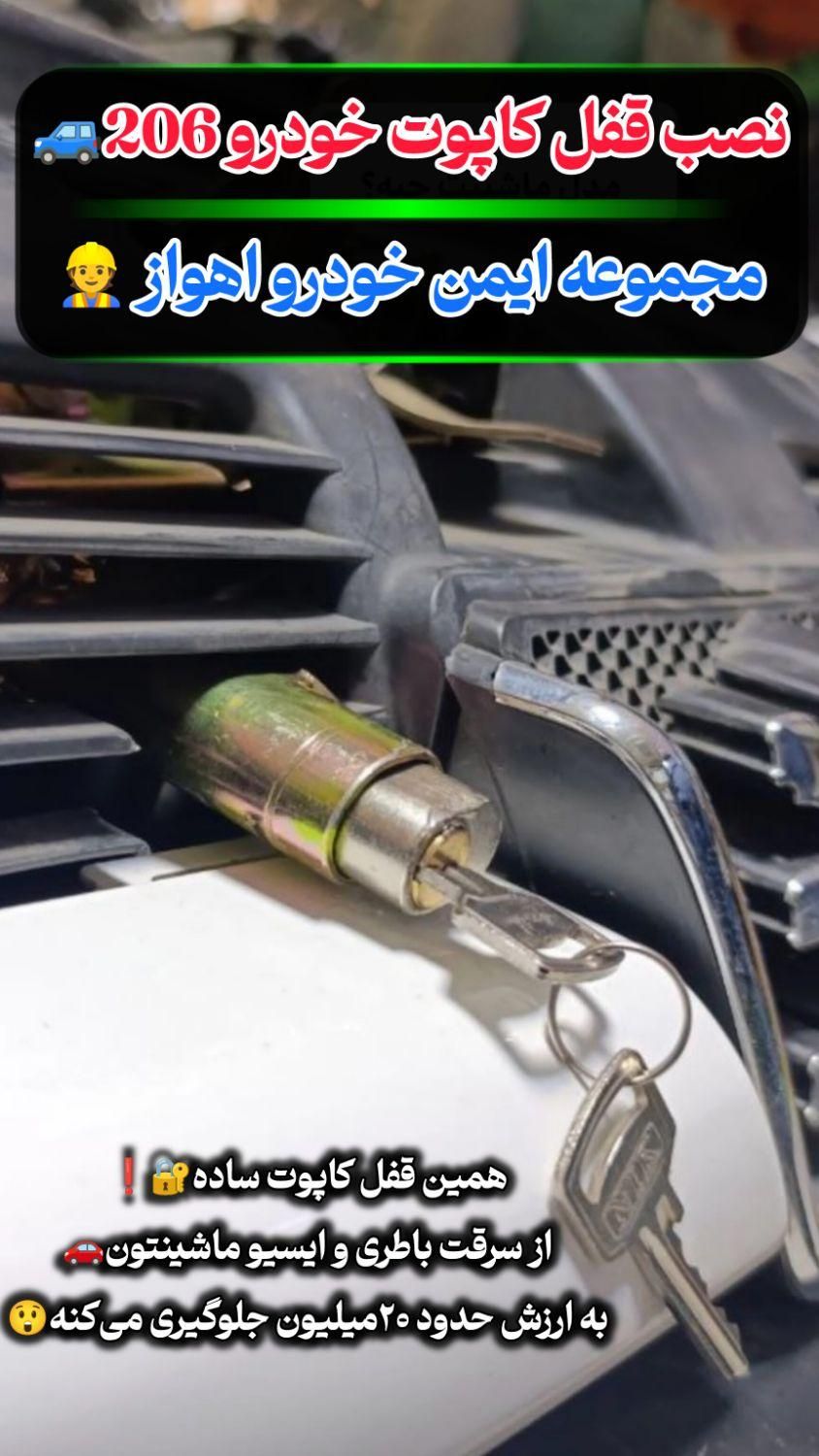 ضدسرقت خودرو/قفل کاپوت،پیکانی،سوییچ مخفی،قفل زاپاس|قطعات یدکی و لوازم جانبی|اهواز, گلستان|دیوار