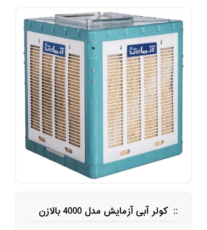 کولر آبی بالازن آزمایش 400U|کولر آبی|تهران, بنی‌هاشم|دیوار
