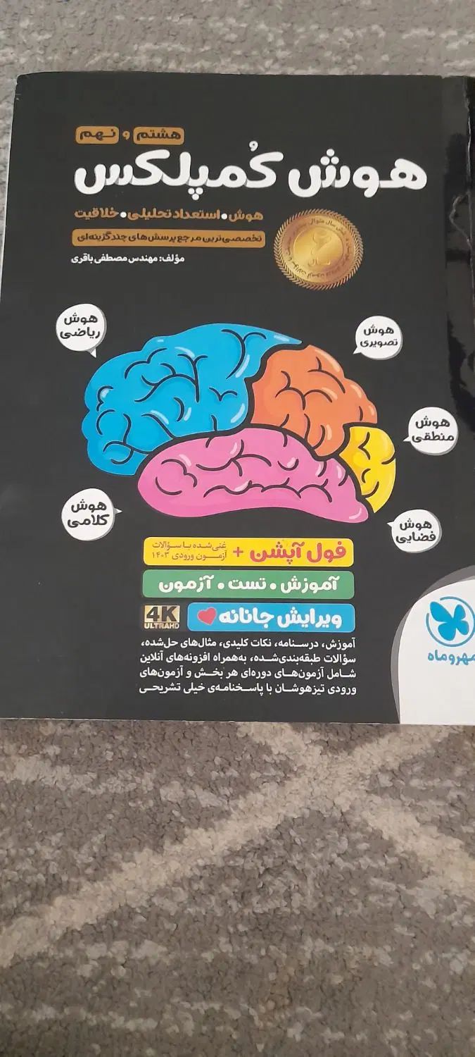 هوش کمپلکس نهم انتشارات مهر و ماه|کتاب و مجله آموزشی|تهران, فردوس|دیوار