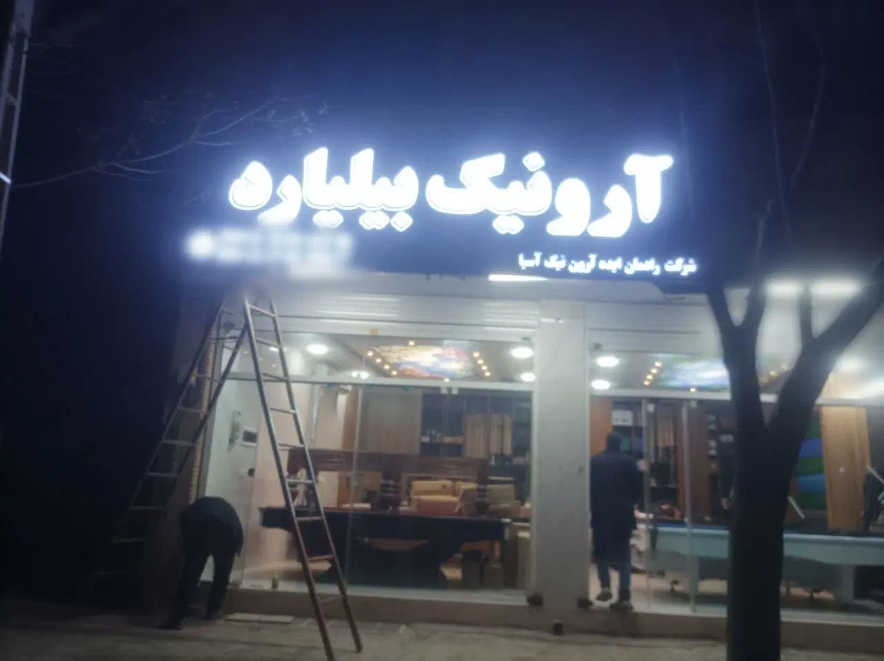 ساخت و نصب تابلو چلنیوم بنر فلکس تعمیرات جوشکاری|خدمات پیشه و مهارت|شاهین‌شهر, فردوسی|دیوار