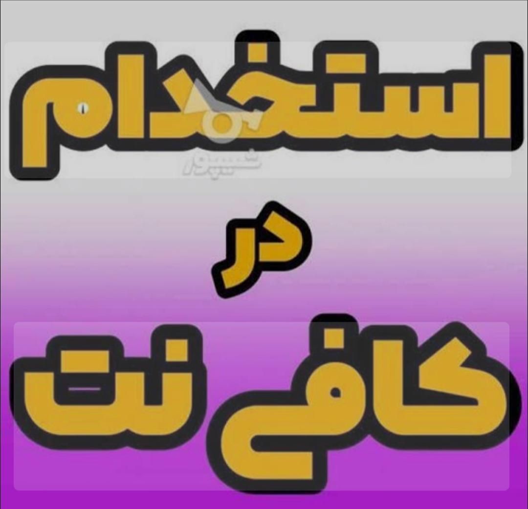 همکار خانم جهت کاردرکافینت|استخدام رایانه و فناوری اطلاعات|زابل, |دیوار