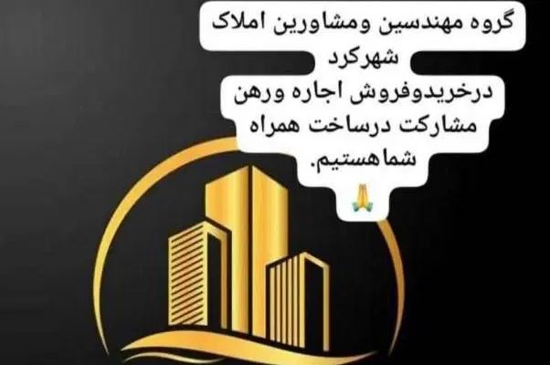 فروش نقدا و معاوضه ویلایی با آپارتمان شما|فروش خانه و ویلا|شهرکرد, |دیوار