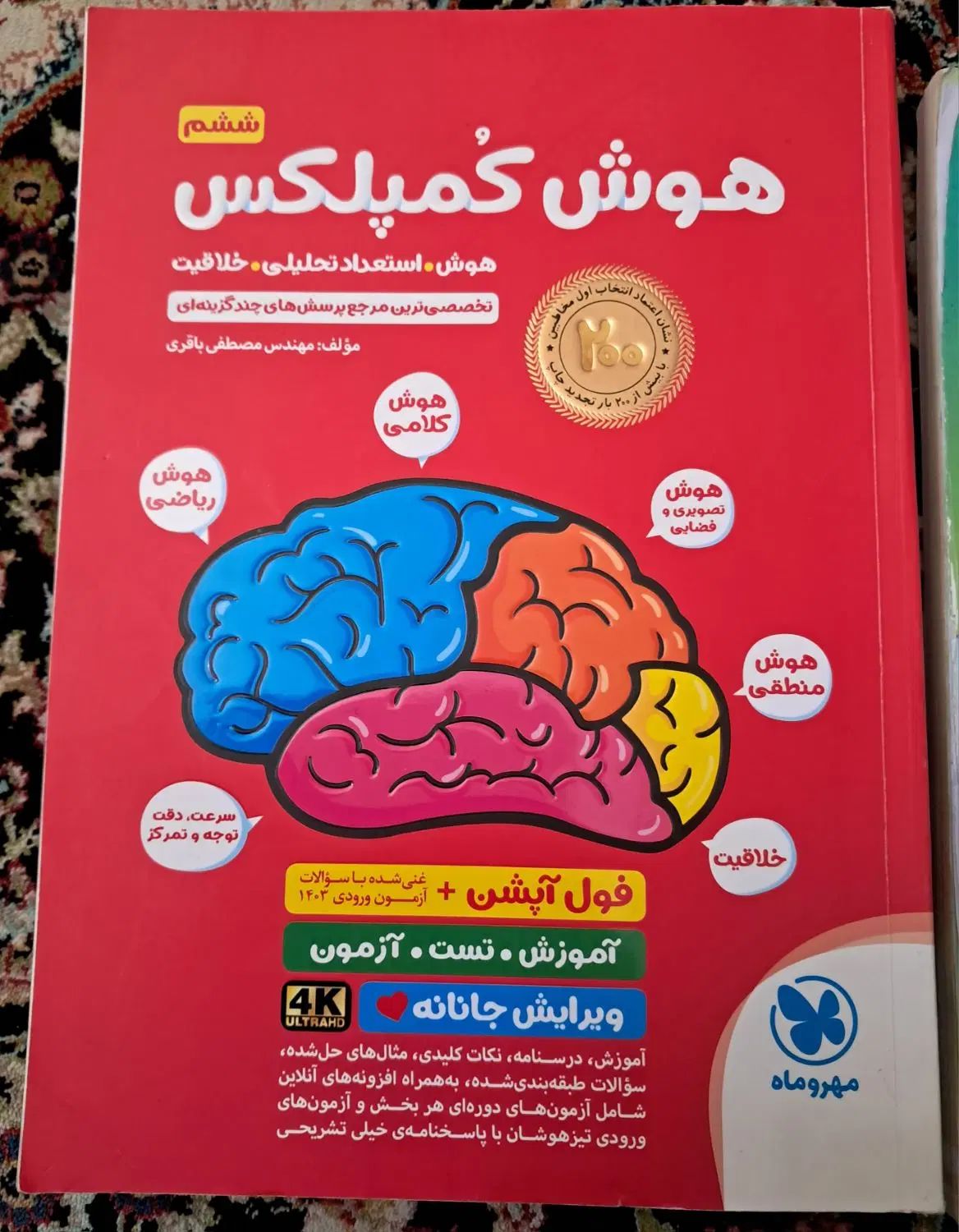 کتاب‌تیزهوشان‌و‌ماجراهای‌من‌ودرسام‌خیلی‌سبز|کتاب و مجله آموزشی|همدان, |دیوار