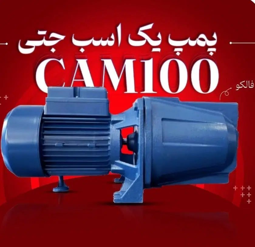 فروش ویژه پمپ آب خانگی فالکو با قیمت استثنایی|مصالح و تجهیزات ساختمان|یزد, |دیوار