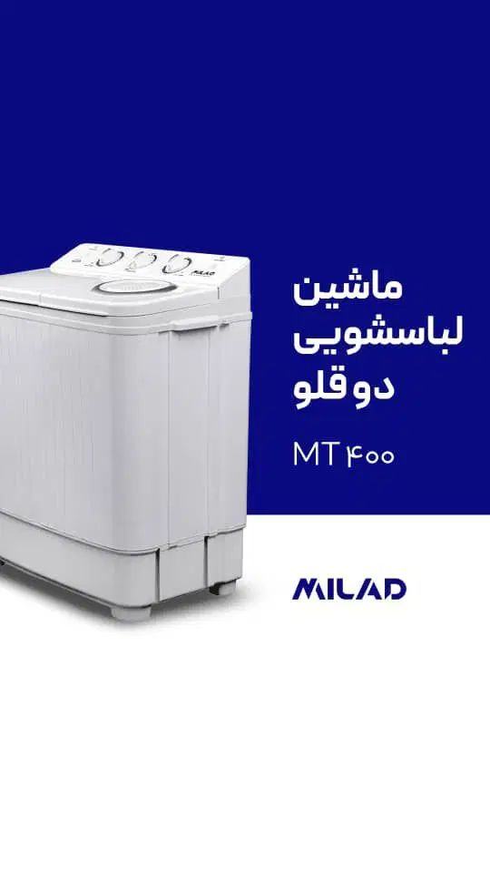 پخش تک و عمده مینی واش های میلاد با قیمت کارخانه|ماشین لباسشویی و خشک‌کن لباس|مشهد, سرافرازان|دیوار