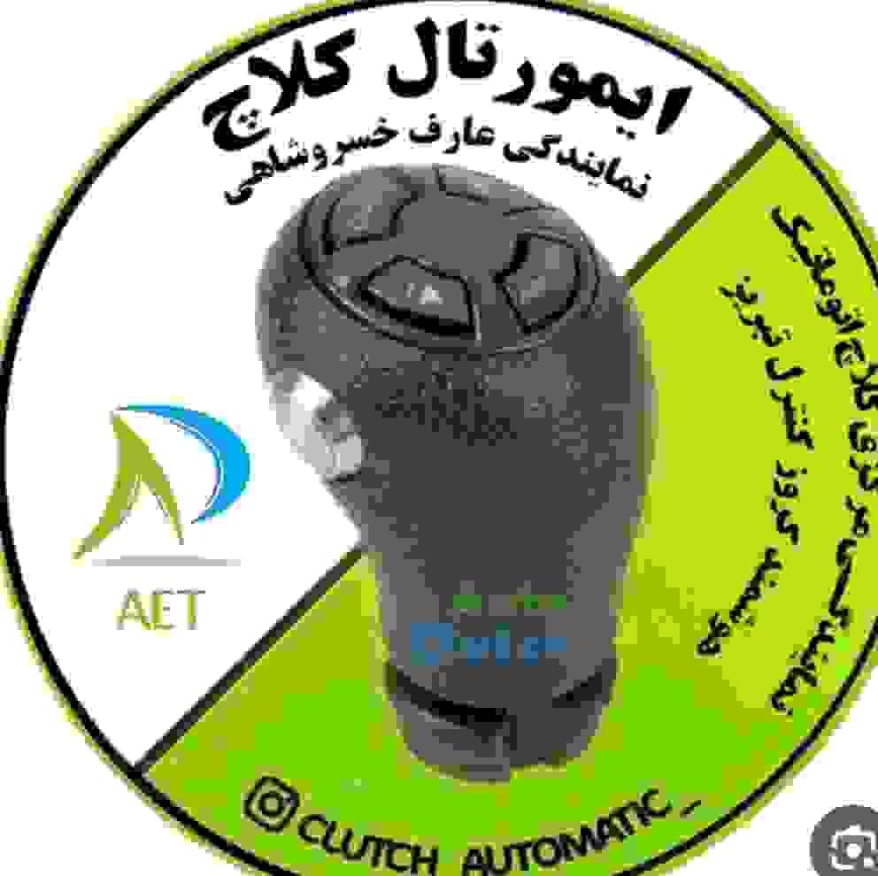 نصب کلاچ برقی وکروز کنترل|قطعات یدکی و لوازم جانبی|شیراز, کوی زهرا|دیوار