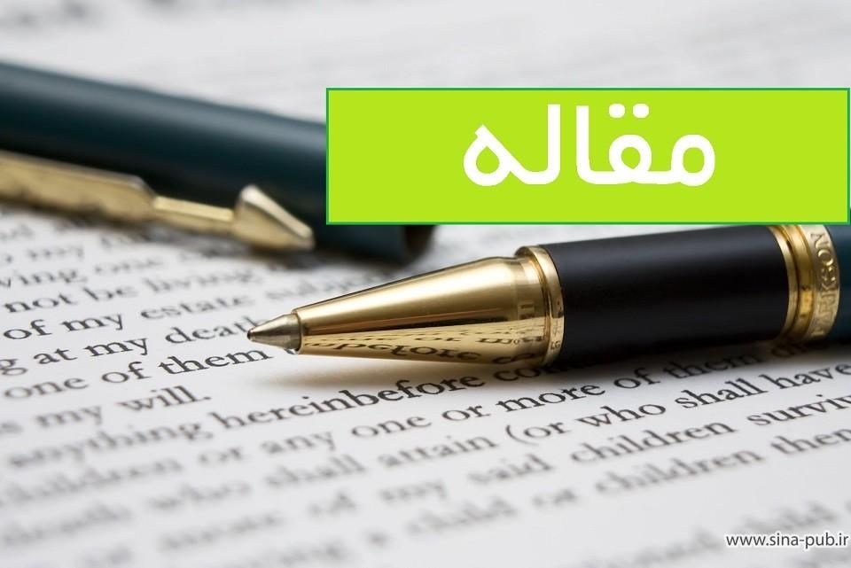 مجری اکسپت و چاپ  تخصصی مقاله|خدمات آموزشی|شیراز, ستارخان|دیوار