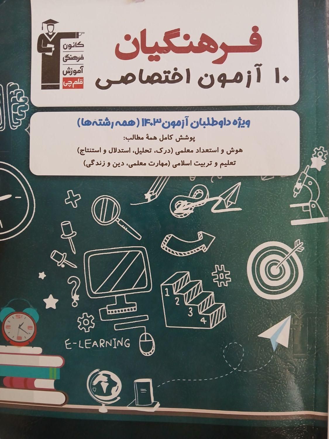 کنکور فرهنگیان|کتاب و مجله آموزشی|اصفهان, رزمندگان|دیوار