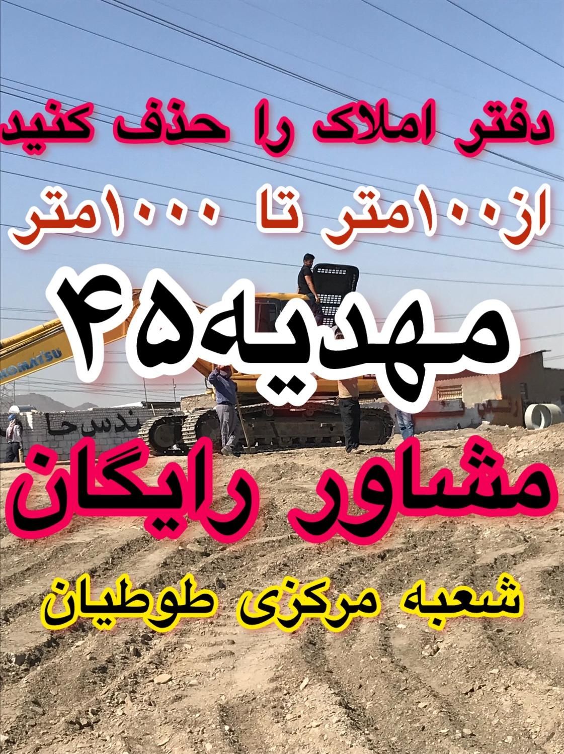 کلیه پلاک های فاز۲ الهیه از۱۰۰متر به بالا موجود شد|فروش زمین و ملک کلنگی|مشهد, الهیه|دیوار